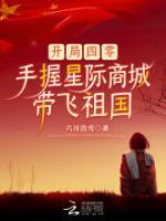 開局四零，手握星際商城帶飛祖國