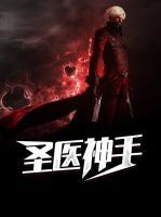 圣醫(yī)神手