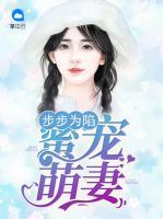 步步為陷：蜜寵萌妻