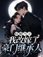 結(jié)婚當(dāng)天，我改嫁了豪門繼承人