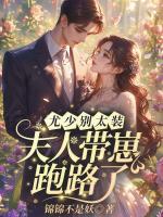 尤少別太裝，夫人帶崽跑路了