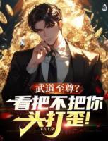 武道至尊？看把不把你頭打歪！