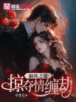 偏執(zhí)之愛：掠奪情纏劫