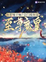 你惹她干嘛？宗門(mén)廢材是至尊魔皇