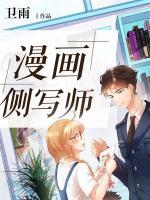 漫畫側(cè)寫師