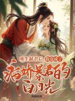 重生弒君后，我竟成了病嬌暴君的白月光
