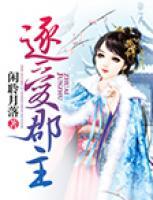 逐愛(ài)郡主