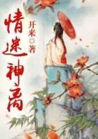 情迷神離