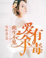 愛(ài)有余毒，此生不見(jiàn)