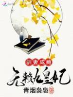 馴妻成癮：無賴九皇妃