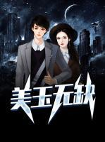 美玉無缺