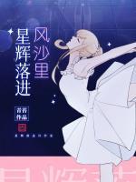 星輝落進(jìn)風(fēng)沙里