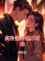 高冷影帝他不對勁