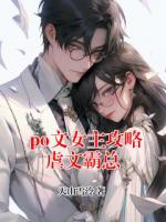 po文女主攻略虐文霸總