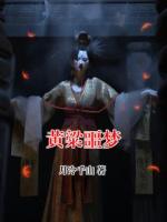 黃粱噩夢