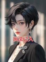 預(yù)謀已久