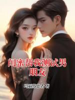 閨蜜幫我測(cè)試男朋友