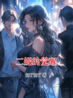 二妮的覺醒