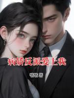病嬌反派愛上我