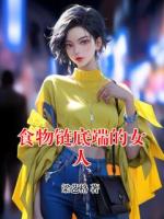 食物鏈底端的女人