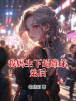 我媽生下超雄弟弟后