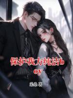 保護(hù)我方純潔boy