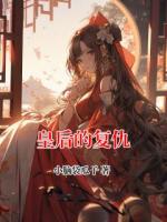 皇后的復(fù)仇