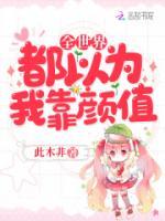 全世界都以為我靠顏值