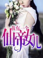 我有一個仙帝女兒