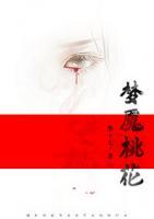 夢魘桃花