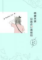 萌妻來襲，總裁老公請接招