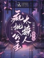 瘋批公主殺瘋了，眾卿還在修羅場