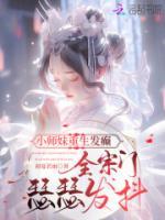 小師妹重生發(fā)癲，全宗門瑟瑟發(fā)抖