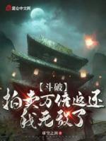 斗破：拍賣萬倍返還，我無敵了