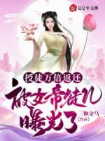 授徒萬(wàn)倍返還，被女帝徒兒曝光了