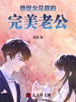 絕世女總裁的完美老公