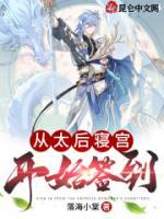 從太后寢宮開(kāi)始簽到