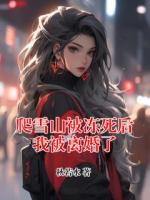 爬雪山被凍死后我被離婚了