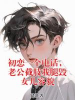 初戀一個電話，老公截肢我腿毀女兒容貌
