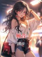 顧音