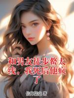 和男友徒步鰲太線，我死后他瘋了