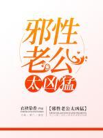 邪性老公太兇猛