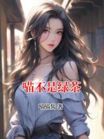 喵不是綠茶