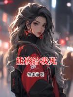 熊孩給我死