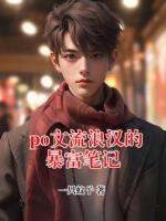 po文流浪漢的暴富筆記