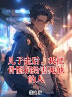 兒子走后，我把骨髓捐給害死他的人