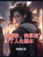離婚后，我掌控了人生劇本