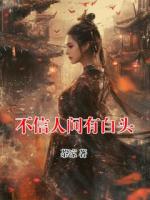 不信人間有白頭