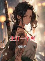 主打一個(gè)爽