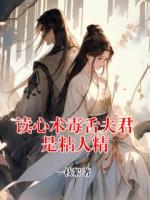 讀心術(shù)毒舌夫君是粘人精